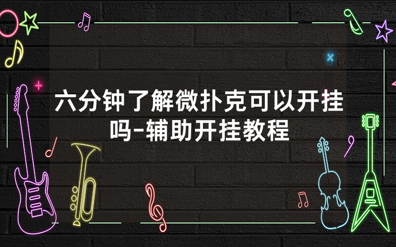 六分钟了解微扑克可以开挂吗-辅助开挂教程