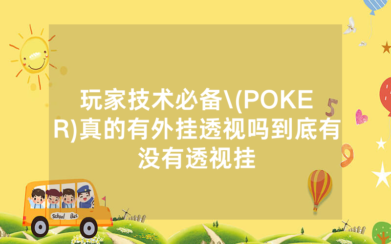 玩家技术必备\(POKER)真的有外挂透视吗到底有没有透视挂