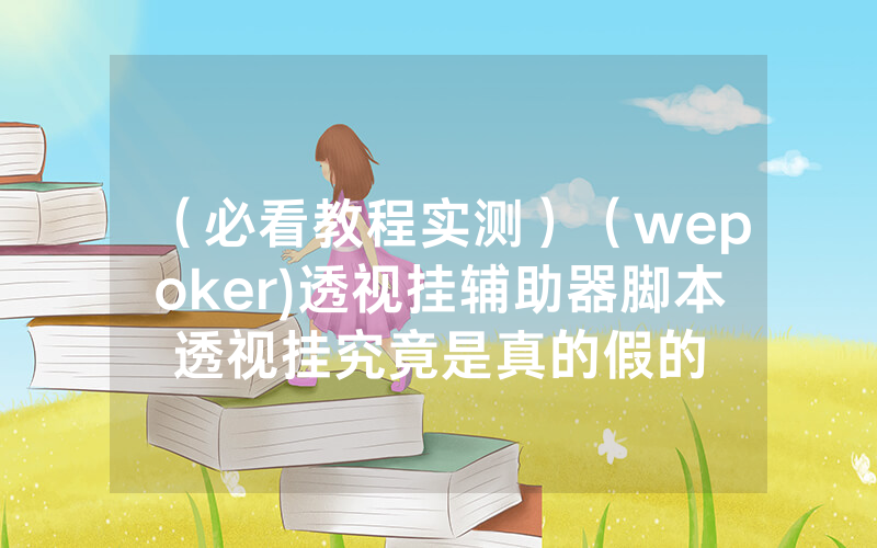 （必看教程实测）（wepoker)透视挂辅助器脚本透视挂究竟是真的假的