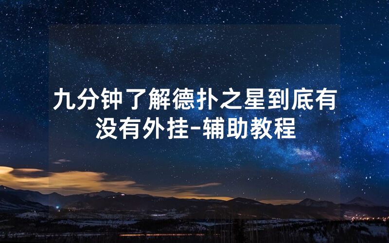九分钟了解德扑之星到底有没有外挂-辅助教程