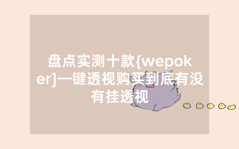 盘点实测十款{wepoker]—键透视购买到底有没有挂透视