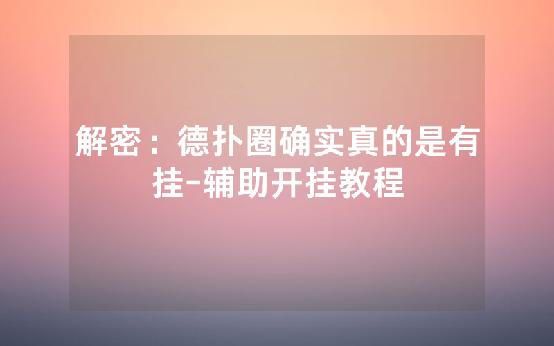 解密：德扑圈确实真的是有挂-辅助开挂教程