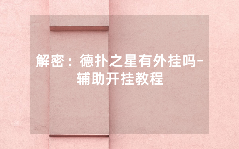 解密：德扑之星有外挂吗-辅助开挂教程