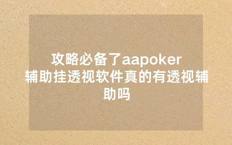 攻略必备了aapoker辅助挂透视软件真的有透视辅助吗