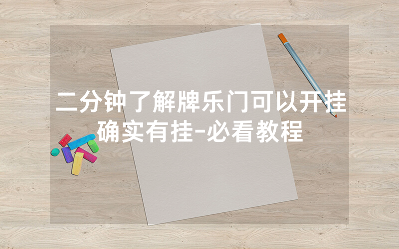 二分钟了解牌乐门可以开挂确实有挂-必看教程