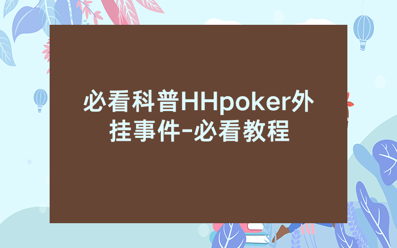 必看科普HHpoker外挂事件-必看教程