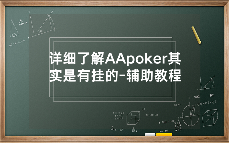详细了解AApoker其实是有挂的-辅助教程
