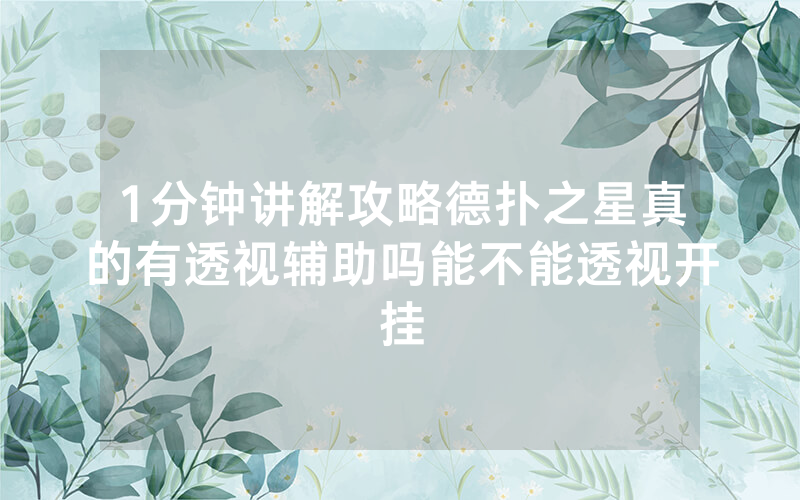 1分钟讲解攻略德扑之星真的有透视辅助吗能不能透视开挂