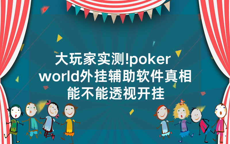 大玩家实测!poker world外挂辅助软件真相能不能透视开挂