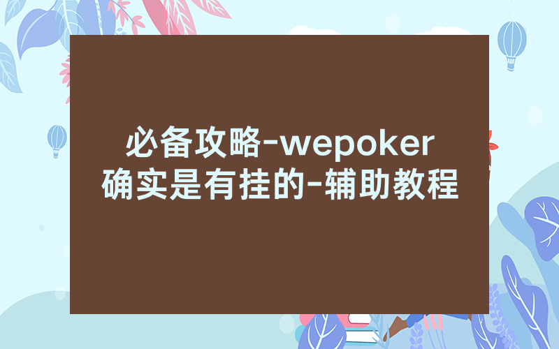 必备攻略-wepoker确实是有挂的-辅助教程