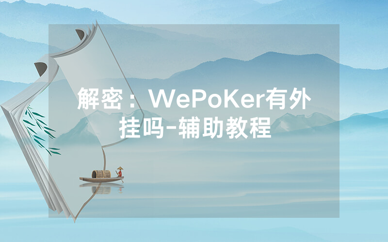 解密：WePoKer有外挂吗-辅助教程