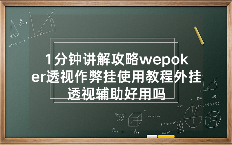 1分钟讲解攻略wepoker透视作弊挂使用教程外挂透视辅助好用吗