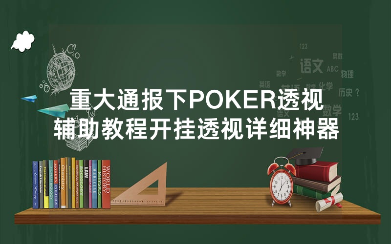 重大通报下POKER透视辅助教程开挂透视详细神器