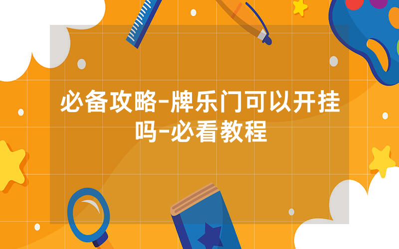 必备攻略-牌乐门可以开挂吗-必看教程