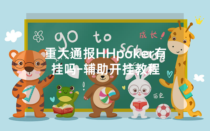 重大通报HHpoker有挂吗-辅助开挂教程