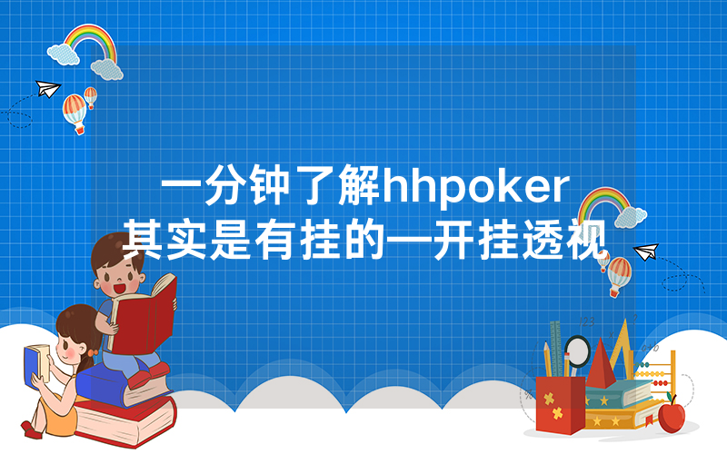 一分钟了解hhpoker其实是有挂的—开挂透视