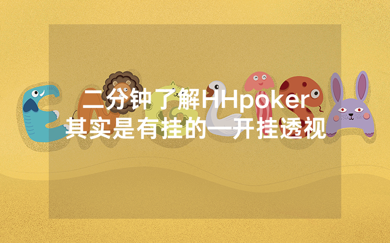 二分钟了解HHpoker其实是有挂的—开挂透视