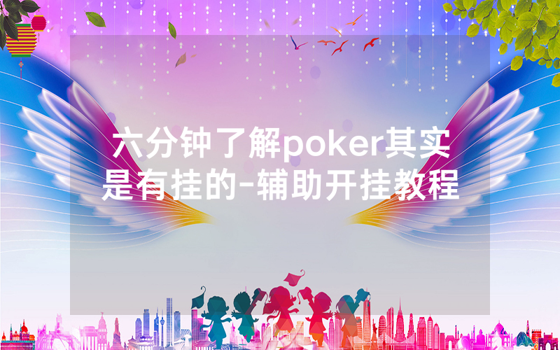 六分钟了解poker其实是有挂的-辅助开挂教程