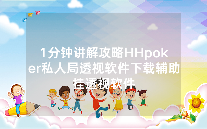1分钟讲解攻略HHpoker私人局透视软件下载辅助挂透视软件