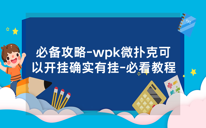 必备攻略-wpk微扑克可以开挂确实有挂-必看教程
