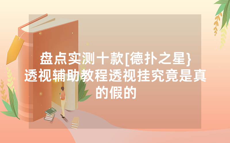 盘点实测十款[德扑之星}透视辅助教程透视挂究竟是真的假的