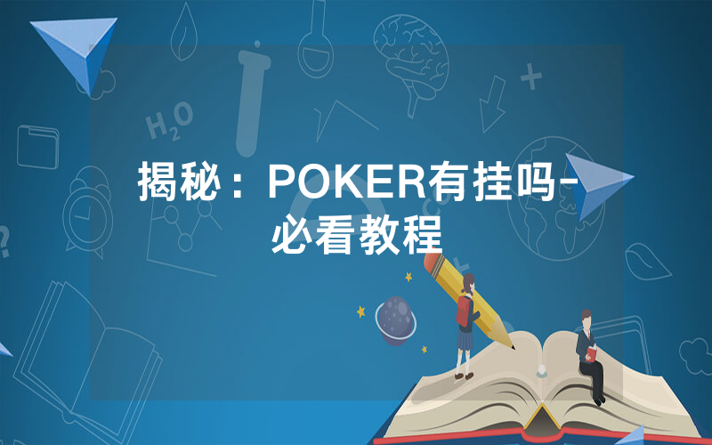 揭秘：POKER有挂吗-必看教程