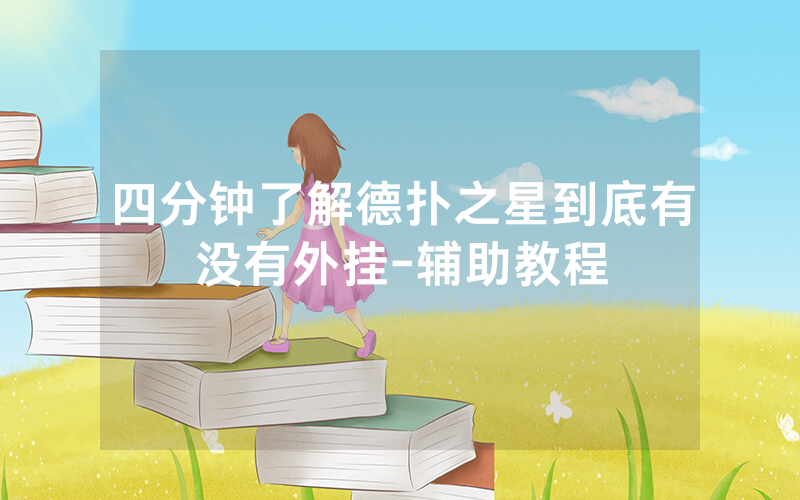 四分钟了解德扑之星到底有没有外挂-辅助教程