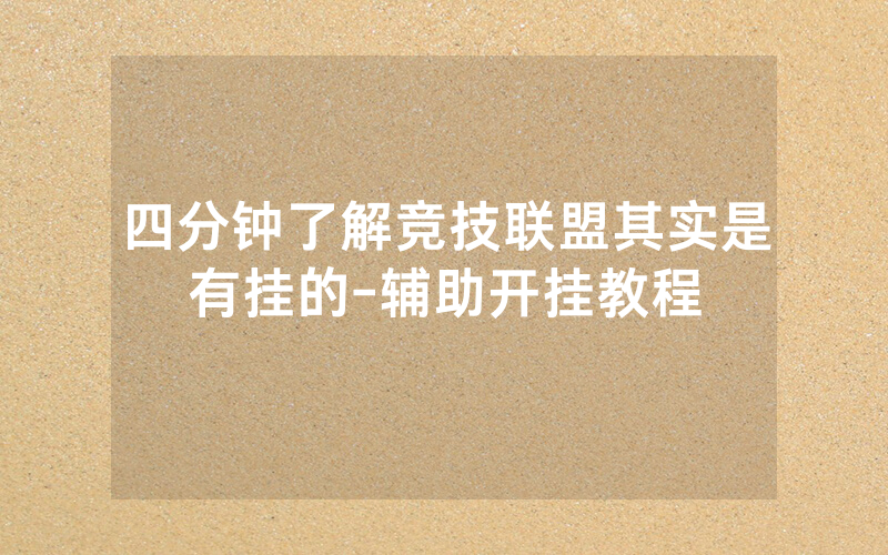 四分钟了解竞技联盟其实是有挂的-辅助开挂教程