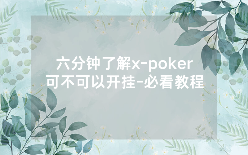 六分钟了解x-poker可不可以开挂-必看教程