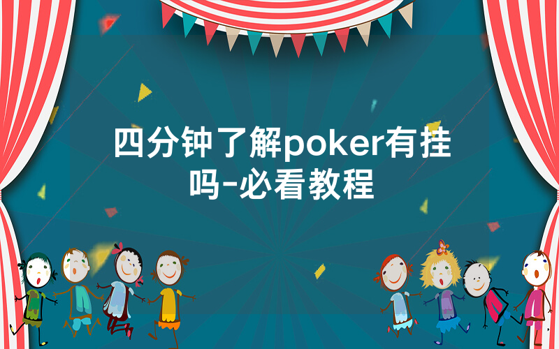 四分钟了解poker有挂吗-必看教程