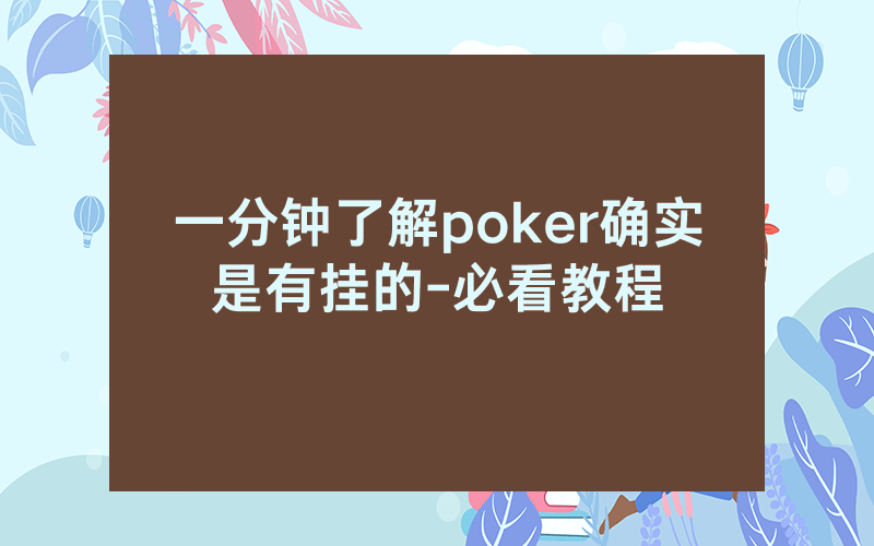 一分钟了解poker确实是有挂的-必看教程