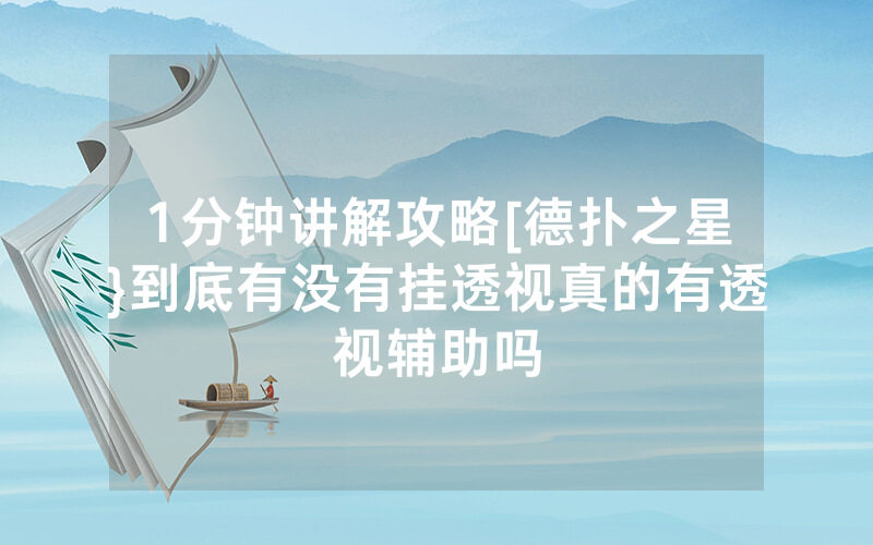 1分钟讲解攻略[德扑之星}到底有没有挂透视真的有透视辅助吗