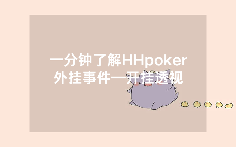一分钟了解HHpoker外挂事件—开挂透视