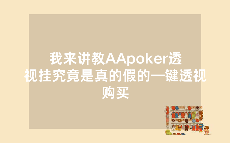 我来讲教AApoker透视挂究竟是真的假的—键透视购买