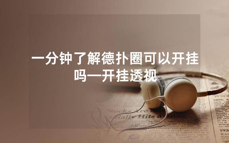 一分钟了解德扑圈可以开挂吗—开挂透视