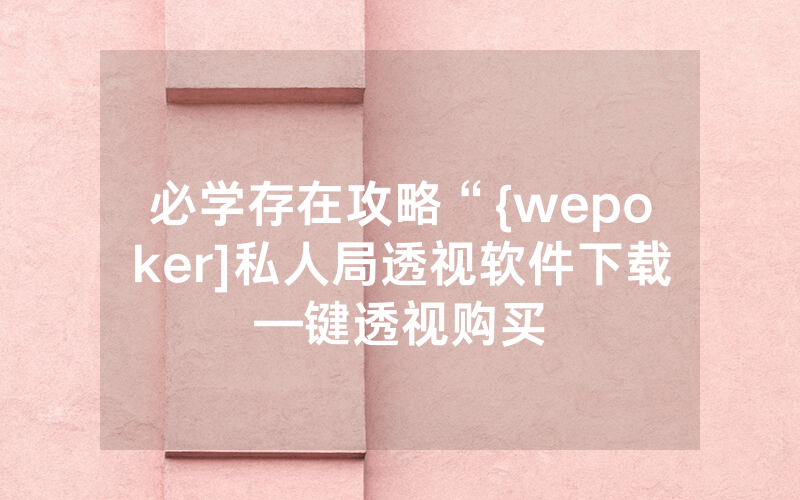 必学存在攻略“{wepoker]私人局透视软件下载—键透视购买