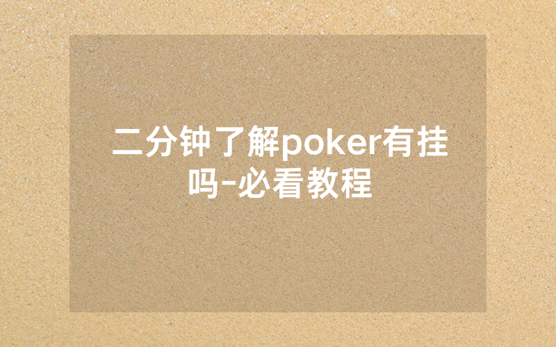 二分钟了解poker有挂吗-必看教程