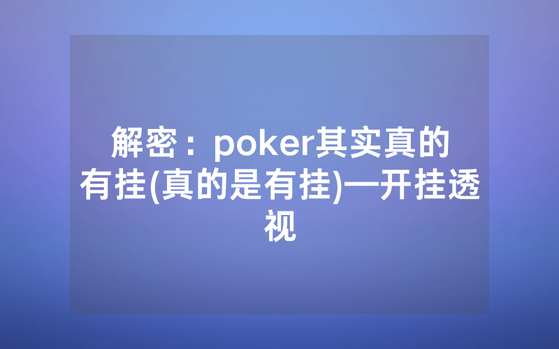 解密：poker其实真的有挂(真的是有挂)—开挂透视
