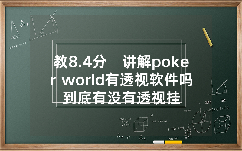 教8.4分鐘讲解poker world有透视软件吗到底有没有透视挂
