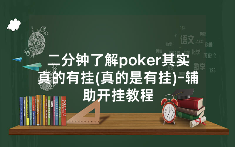 二分钟了解poker其实真的有挂(真的是有挂)-辅助开挂教程