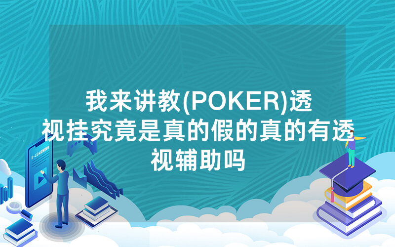 我来讲教(POKER)透视挂究竟是真的假的真的有透视辅助吗