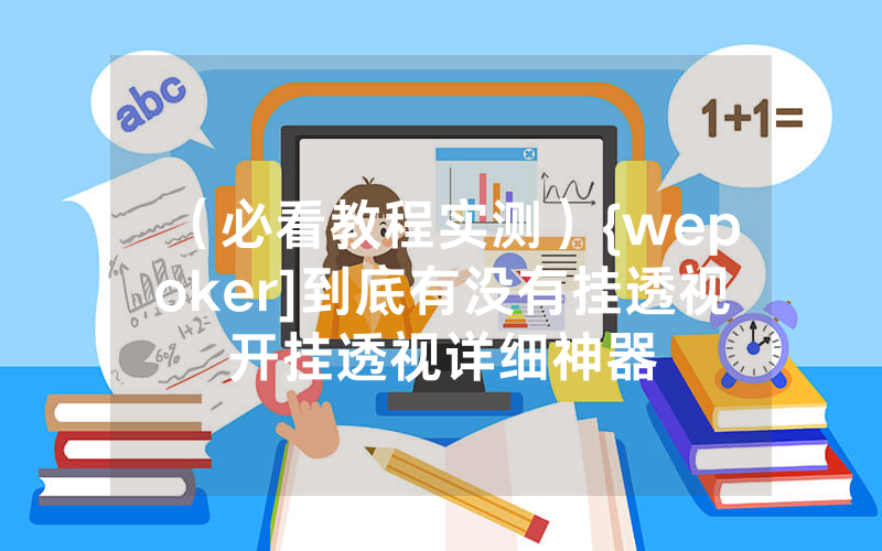 （必看教程实测）{wepoker]到底有没有挂透视开挂透视详细神器