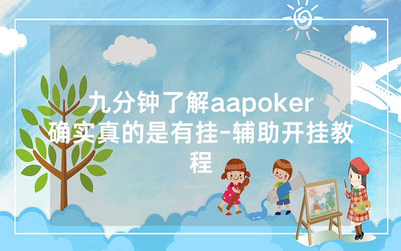 九分钟了解aapoker确实真的是有挂-辅助开挂教程