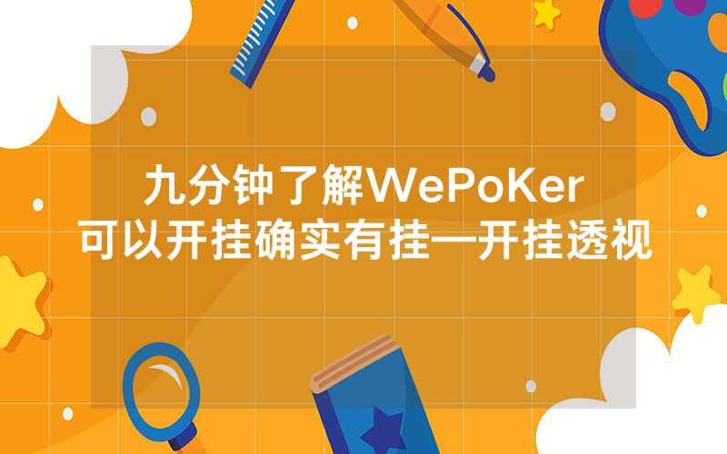 九分钟了解WePoKer可以开挂确实有挂—开挂透视