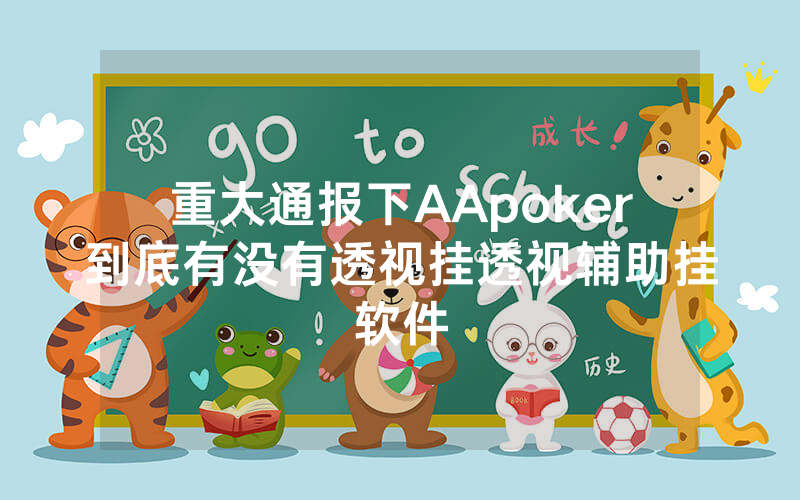 重大通报下AApoker到底有没有透视挂透视辅助挂软件