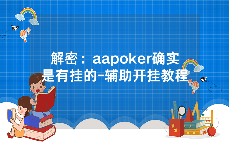 解密：aapoker确实是有挂的-辅助开挂教程