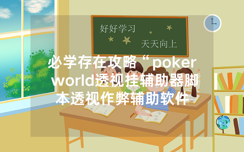 必学存在攻略“poker world透视挂辅助器脚本透视作弊辅助软件