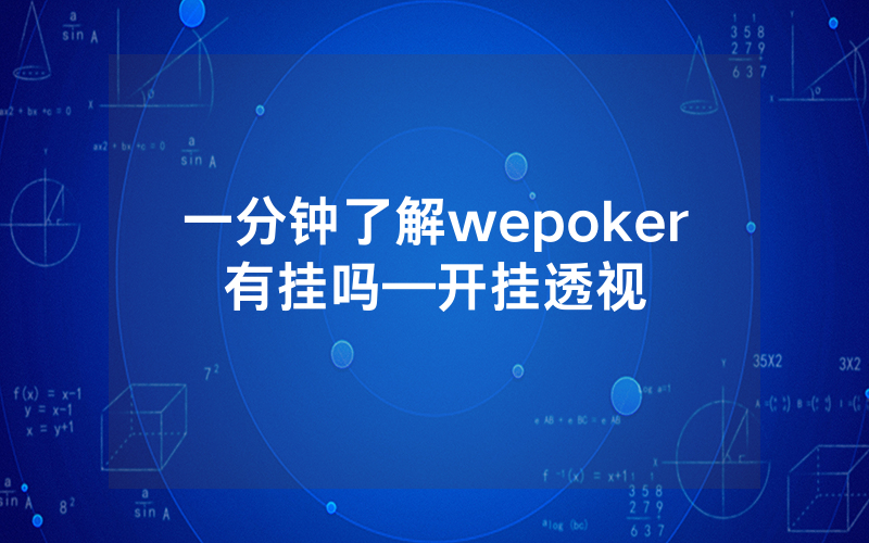 一分钟了解wepoker有挂吗—开挂透视
