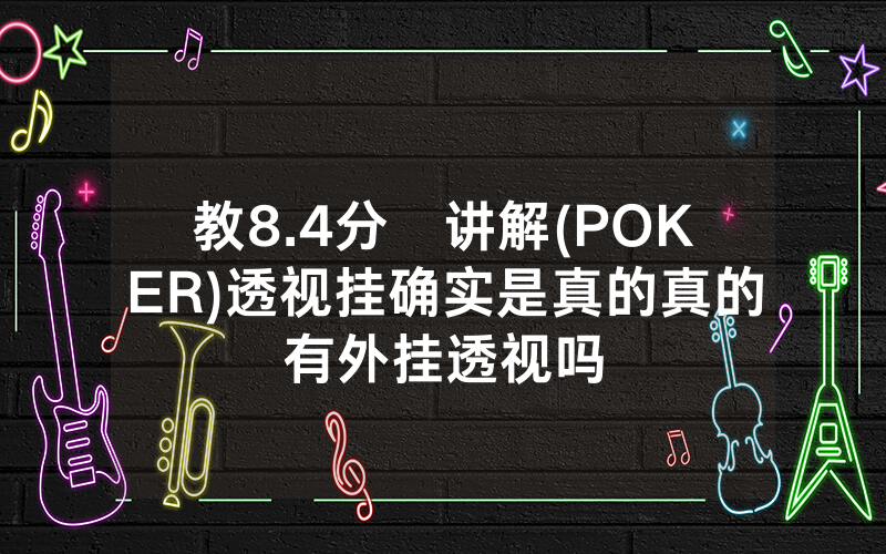 教8.4分鐘讲解(POKER)透视挂确实是真的真的有外挂透视吗