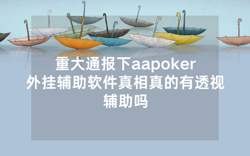 重大通报下aapoker外挂辅助软件真相真的有透视辅助吗